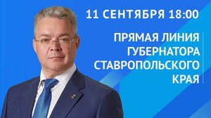 Прямая линия губернатора Ставрополья пройдет сегодня