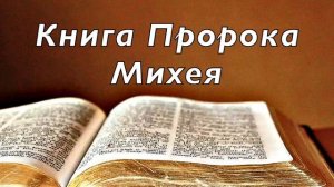Библия. Книга Пророка Михея. Без музыки