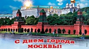 С днём города Москвы. Музыкальная открытка поздравление.