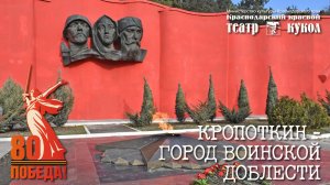 Кропоткин — Город воинской доблести