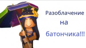Разоблачение на батончика!!!🍭