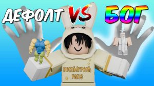 DEFAULT против GOD'S HAND | Сравнение двух перчаток Slap Battles Roblox