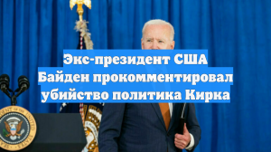 Экс-президент США Байден прокомментировал убийство политика Кирка