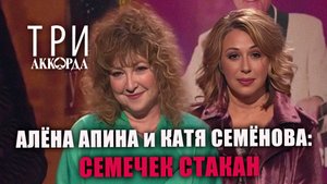 Алёна Апина и Катя Семёнова - "Семечек стакан" (Три аккорда)