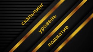 Скальпинг на поджатии — вход от уровня.