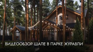Видеообзор шале в парке Журавли (Заповедник).