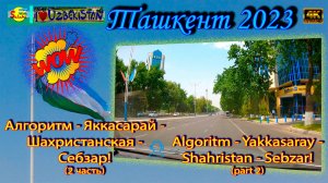 Алгоритм - Яккасарай - Шахристанская - Себзар! ч.2| Algoritm - Yakkasaray - Shahristan - Sebzar! p.2