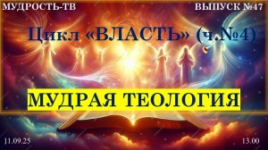 Мудрая теология! Мудрость-ТВ, выпуск № 47