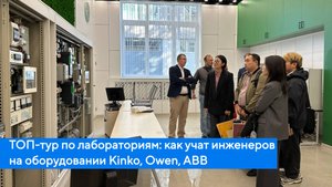 ТОП-тур по лабораториям: как учат инженеров на оборудовании Kinko, Owen, ABB