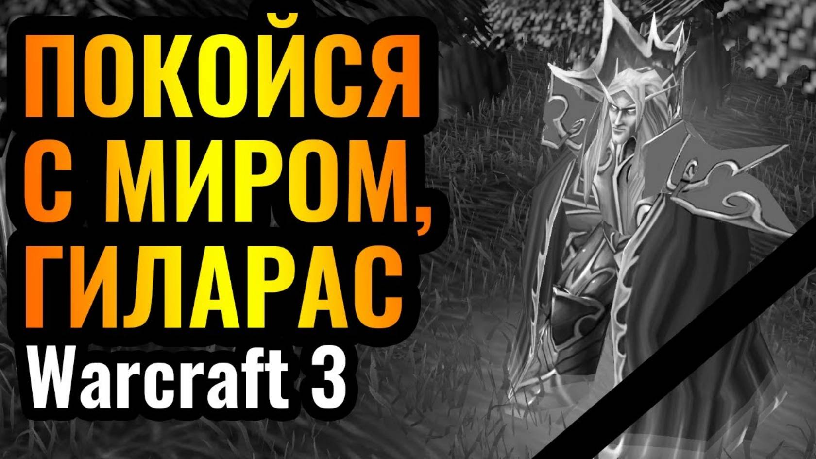 Warcraft 3 Reforged: Blizzard УБИЛИ его_! Маг Крови УНИЧТОЖЕН после НОВОГО ПАТЧА смотреть онлайн