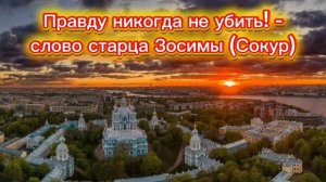 Правду никогда не убить! - слово старца Зосимы (Сокур)
