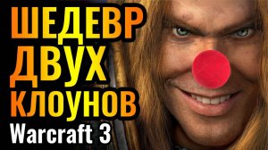 ЭТО ЦИРК! Самый КЛОУНСКИЙ матч 2025 года в Warcraft 3 Reforged