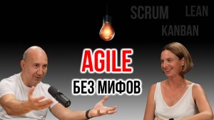 Agile изнутри: как запускать и развивать продукты | IT Baza Podcast