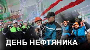 День нефтяника 2025 в Альметьевске