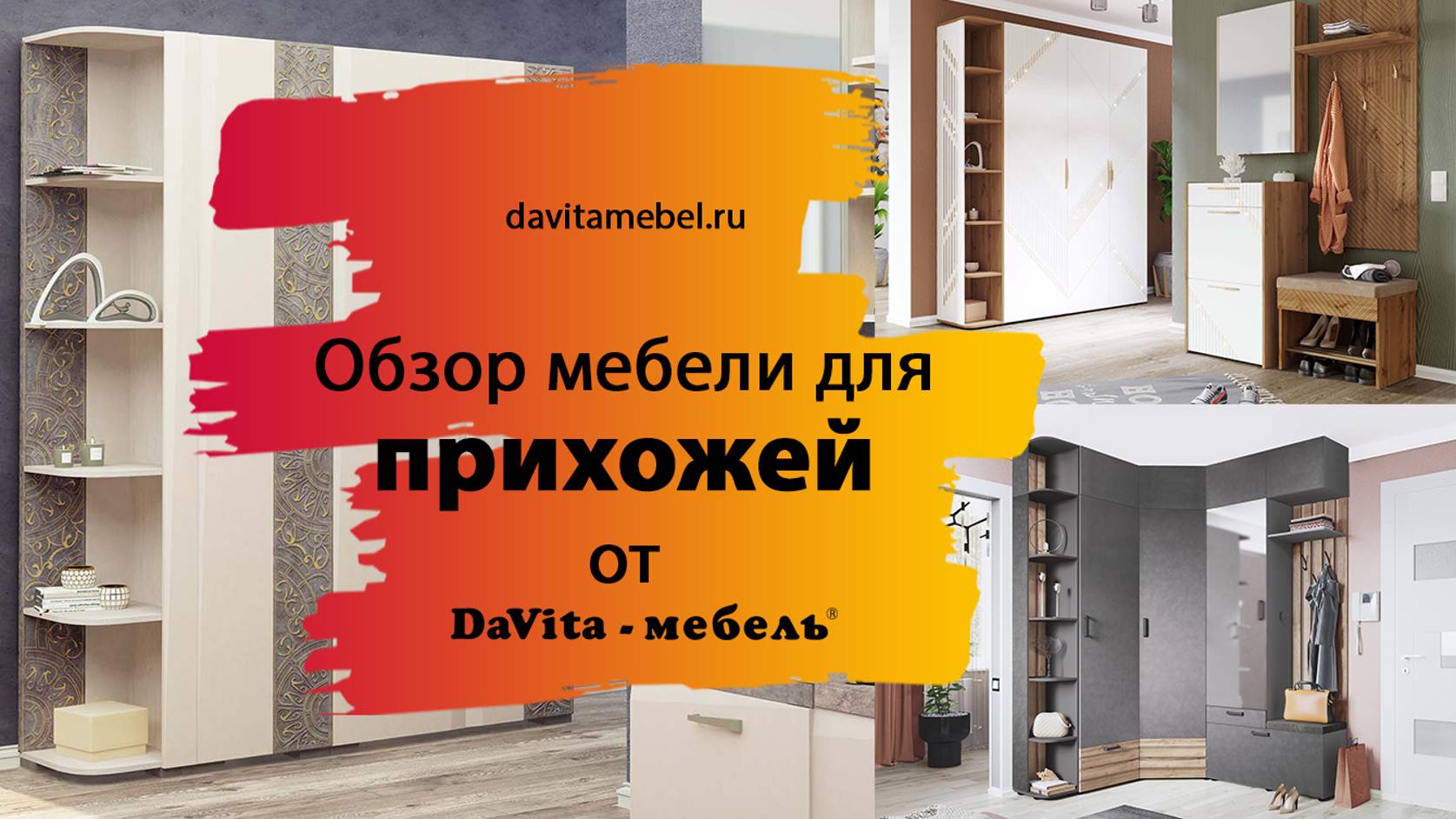Обзор мебели для прихожей от «DaVita-мебель»