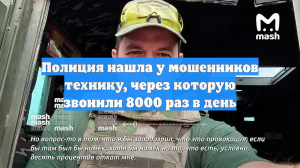 Полиция нашла у мошенников технику, через которую звонили 8000 раз в день