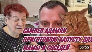САМВЕЛ АДАМЯН, ПРИГОТОВЛЮ КАПУСТУ ДЛЯ МАМЫ И СОСЕДЕЙ..
