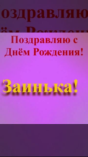 Поздравление с Днём Рождения Заиньки