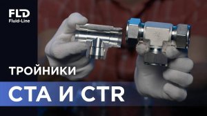Тройники CTA и CTR от Fluid-Line: как выбрать правильный тройник (и не запутаться в кодировке!)