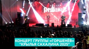 Концерт группы «Горшенёв» на фестивале "Крылья Сахалина 2025".
