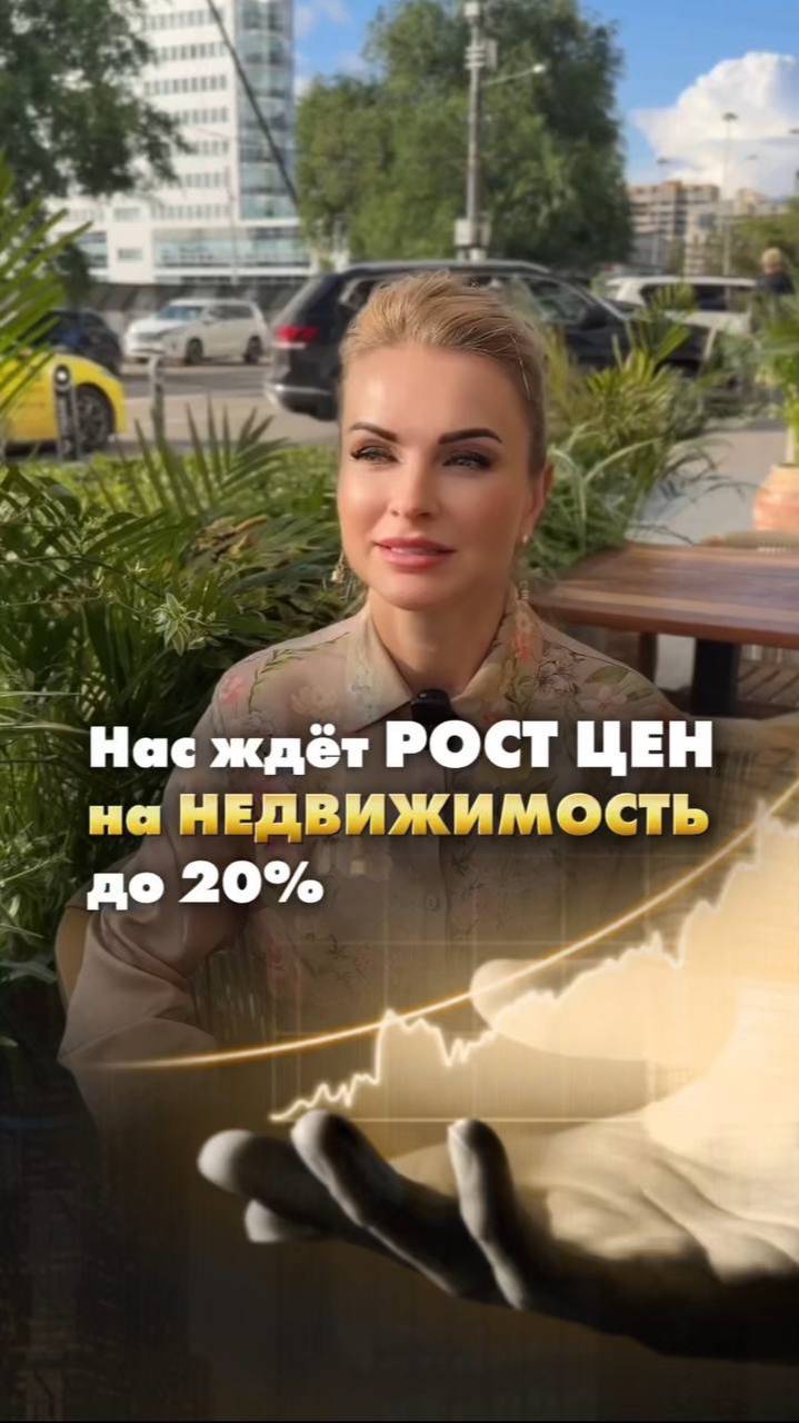 НАС ЖДЕТ РОСТ ЦЕН НА НЕДВИЖИМОСТЬ ДО 20 % .Елена Кузнецова #москва #риелтор #брокер #ставка