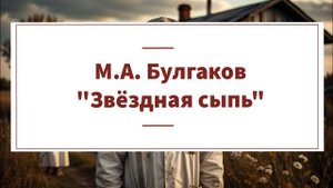 Аудиокнига М.А. Булгакова "Звёздная сыпь"