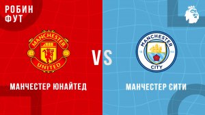 14.09.2025 | 18:30 | Манчестер Сити - Манчестер Юнайтед | ПРЯМАЯ ТРАНСЛЯЦИЯ | Робин Фут