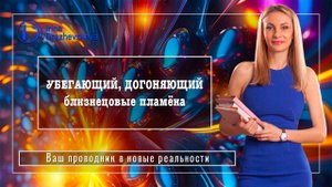 УБЕГАЮЩИЙ, ДОГОНЯЮЩИЙ, близнецовые пламена