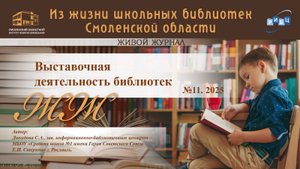 ЖИВОЙ ЖУРНАЛ №11. «Выставочная деятельность библиотек». Давыдова С.А. МБОУ «СШ №1» г. Рославля