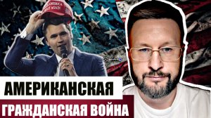 УБИЙСТВО ЧАРЛИ КИРКА - АМЕРИКАНСКАЯ ТРАГЕДИЯ/ Тарас СИДОРЕЦ