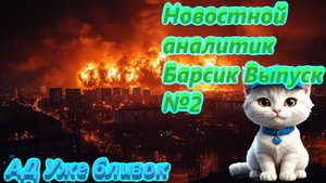 Новостной аналитик Барсик Выпуск №2 АД Всё ближе