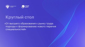 От высшего образования к рынку труда подходы к формированию нового перечня специальностей