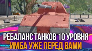 Ужасный Ребаланс - вот что будет с танками Х уровня в Обновлении 12.4 Tanks Blitz