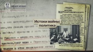 Урок 3. Истоки войны: политика