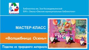 Мастер-класс творческой студии "Мастерилка" "Волшебница Осень"