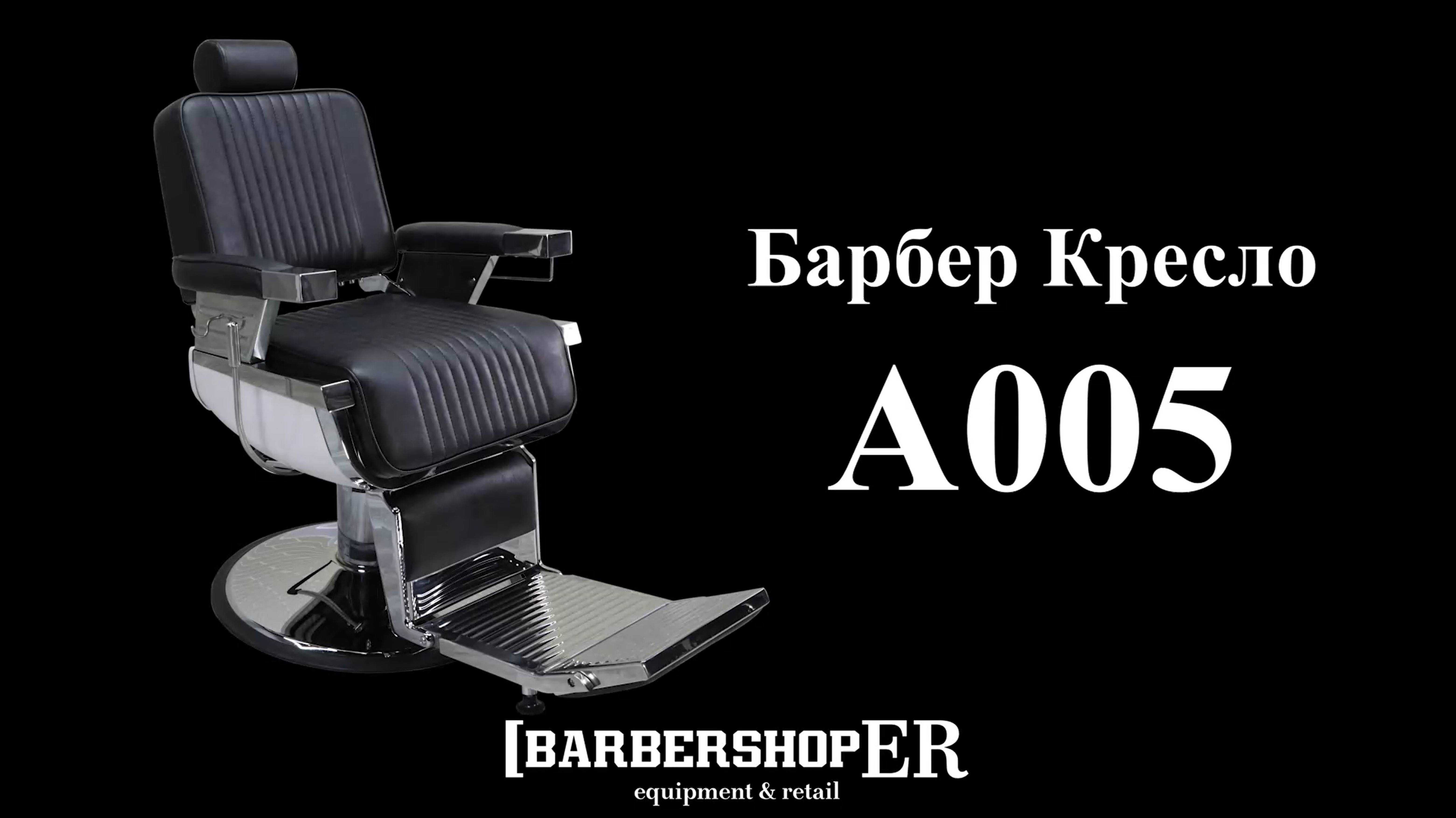 Барбер кресло A005  от barbershoper.ru