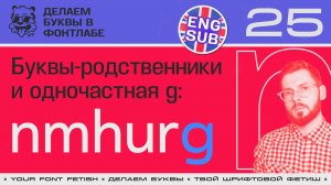 ДБП 25/39 | Буквы-родственники "n,m,h,u,r" и просто "g" | Урок Fontlab 8