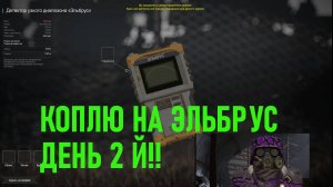 КОПЛЮ НА ЭЛЬБРУС ДЕНЬ 2 Й!!