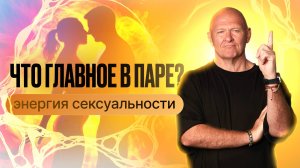 Как проявляется сексуальная энергия? Узнай, как найти пару мечты!
