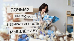 Почему люди выключили избирательность мышления?