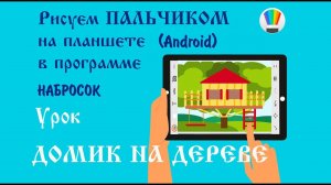 Урок - Домик на дереве - Рисуем на устройстве Android