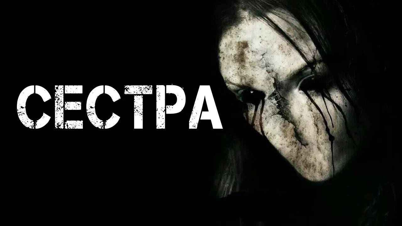 СЕСТРА! Страшные Истории На Ночь😈