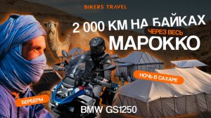 Bikers Travel: проехали 2000 км по арабской сказке! Мототур по Марокко!