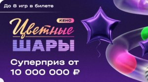 ЦВЕТНЫЕ ШАРЫ, Н ЛОТО