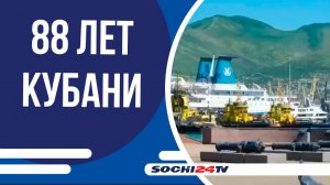 Сочи присоединяется к празднованию 88-летия со дня образования Краснодарского края