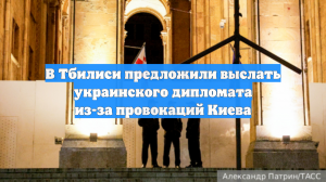 В Тбилиси предложили выслать украинского дипломата из-за провокаций Киева