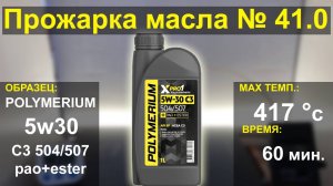 Прожарка масла POLYMERIUM 5w30 xpro1 504/507 C3 pao+ester