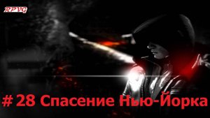 Прохождение Prototype - Серия 28: Спасение Нью-Йорка