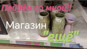 Прогулка по магазину🛒"ещё "