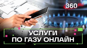 Безопасный газ: в Подмосковье можно оформит онлайн-заявки на проверку